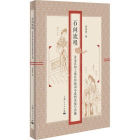 石间流唱 清末民初上海石印鼓词小说的出版与传播孙英芳2020-08-01