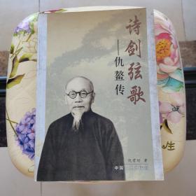 诗剑弦歌：仇鳌传 中国文史出版社
