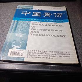 中国骨伤杂志第2期、5期、8期、10期。共4册。
