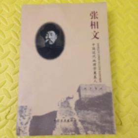 张相文:中国近代地理学奠基人