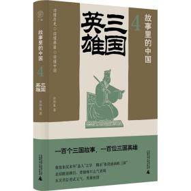 三国英雄 中国古典小说、诗词 公孙策 新华正版