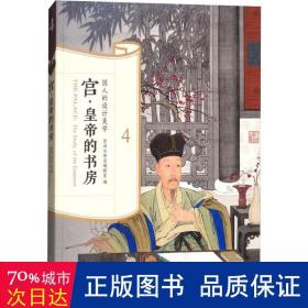 宫·皇帝的书房 中国历史  新华正版