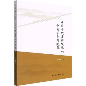 中国古代法律发展的重要节点与进程高旭晨中国社会科学出版社