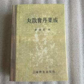 丸散膏丹集成 郑显庭编 1958