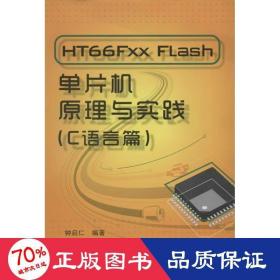 ht66fxx flash单片机与实践(c语言篇) 软硬件技术 钟启仁