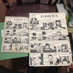 不幸的男人 不幸的女人  赵一宁连环漫画原稿 54副全的（送出版物的）出版于幽默大师1993年第五期。）