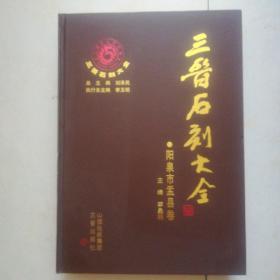 三晋石刻大全.阳泉市盂县卷（1/8开精装本）