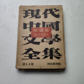 现代中国文学全集 知篇集