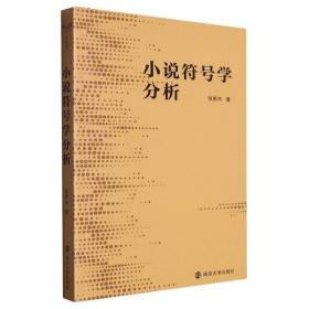 小说符号学分析 普通图书/文学 张新木 南京大学 9787305262777