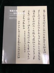 中国嘉德 2020 春季拍卖会 笔墨文章 信札写本专场图录