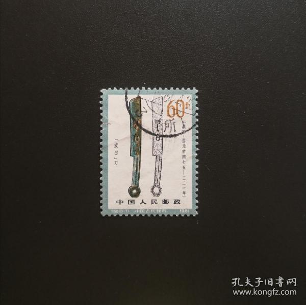 T65 中国古代钱币（一）（8-7）-信销邮票