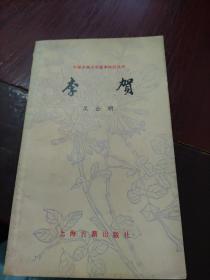 李贺  中国古典文学基本知识丛书