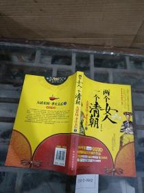 两个女人一个清朝：大清开国与孝庄太后.1