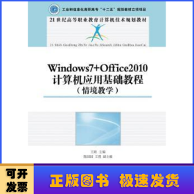 Windows7+Office2010计算机应用基础教程:情境教学