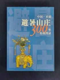 中国·承德避暑山庄300年特展图录（文物考古）