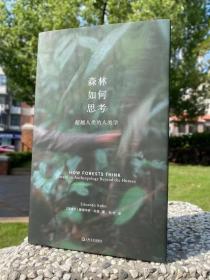 森林如何思考：超越人类的人类学