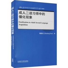 成.人二语习得中的僵化现象韩照红外语教学与研究出版社