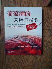 葡萄酒的营销与服务（第四版）（全新未拆封）