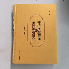 神道文献整理与帝陵神道研究-（第一卷）（书脊破损如图，介意勿拍）