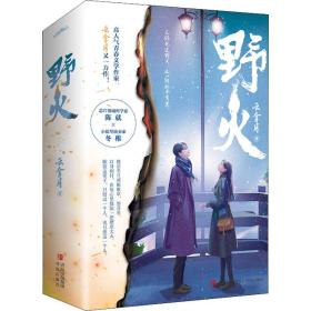 野火(全2册) 青春小说 云拿月 新华正版