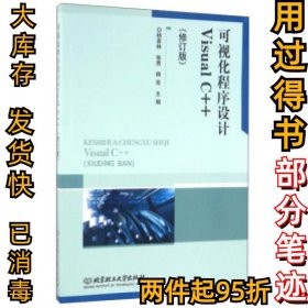 可视化程序设计VisualC++-(修订版)杨喜林9787564092054北京理工大学出版社2016-05-01