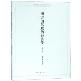 正版 西方国际政治经济学(第3版) 樊勇明 9787208145580