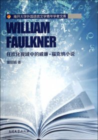 【正版新书】狂欢化视域中的威廉·福克纳小说