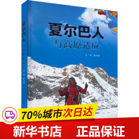 保正版！夏尔巴人与高原适应9787560450872西北大学出版社康龙丽