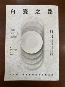（白瓷之路）1版1印