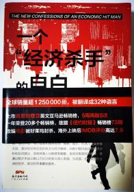 一个“经济杀手”的自白（增订典藏版）