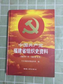 中国共产党福建省组织史资料（包邮）