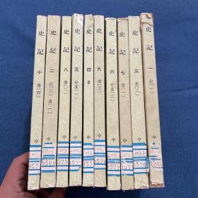 史记（全十册）中华书局 繁体竖排 1959版