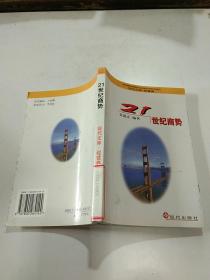 21世纪商势 现代文库 经营卷