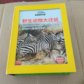 美国国家地理：野生动物大迁徙精装收藏版（全4册）盒装 无增品