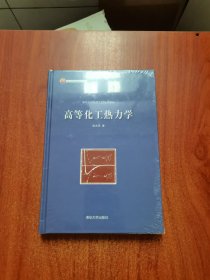 清华大学化学工程系列教材：高等化工热力学