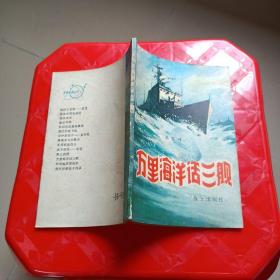 万里海洋话三舰