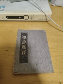 望诊遵经（上海科技出版社竖版横排1959年版本1982年印刷）