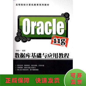 Oracle 11g数据库基础与应用教程