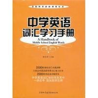 中学英语词汇学习手册