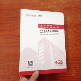 中国人民大学商学院高级管理人员工商管理硕士项目：公司信息系统（教师版）
