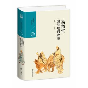 高僧传：袈裟里的故事/中国历代经典宝库第六辑