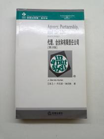 代理、合伙和有限责任公司（第2版）——美国法精要