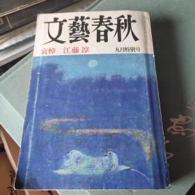 文藝春秋（日文）:哀悼江藤淳