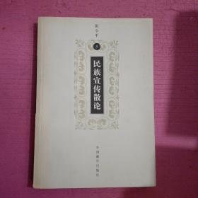 民族宣传散论    内页干净    无笔记 【386号】
