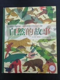 青豆童书馆：自然的故事【精装】