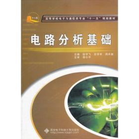 【正版新书】 电路分析基础 张宇飞 西安科技大学出版社