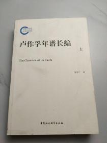 卢作孚年谱长编（上）