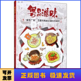粤品滋味：“食在广州”主题的网络动漫创作研究
