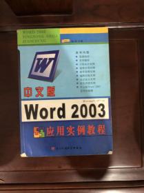 中文版Word 2003应用实例教程
