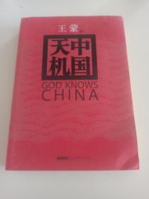 王蒙亲笔签名钤印本《中国天机》，12年6月初版，有折痕，详见图片